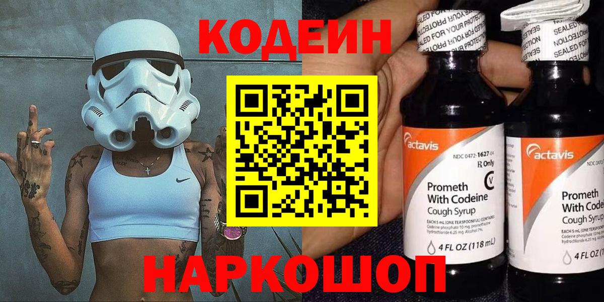 Кодеин напиток Lean (лин)  Вход с VPN  Джанкой  Codein Purple Drank 
